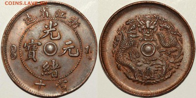 Китай. Общепознавательная тема. - 10 Cash (Kuang-hsu - Chekiang Province) 1903-1906