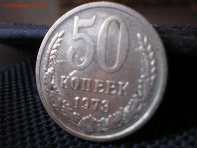 50 копеек 1973 года!Штемпельный блеск! - P2190003.JPG
