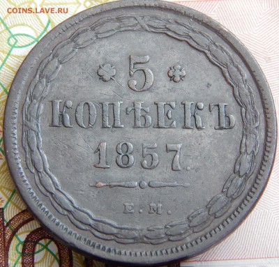 5 копеек 1857 ем кладовая до 17. 03. 15. до 21.00 - DSCN6964.JPG
