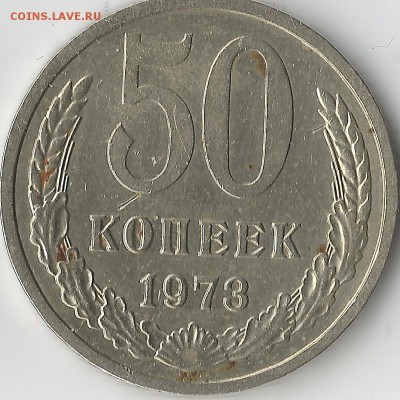 50 копеек 1973 года!Штемпельный блеск! - 50 копеек 19740001