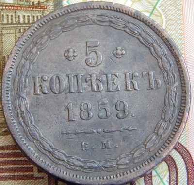 5 копеек 1859 Старый тип ем кладовая до 17. 03. 15. до 23.00 - DSCN6967.JPG