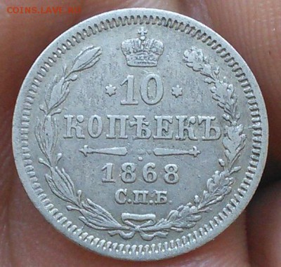 10 копеек 1868 год СПБ HI - 1