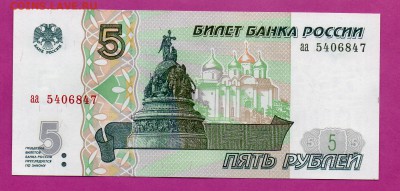 РОССИЯ 5 рублей 1997 аа UNC до 19.03 22.00 - Без имени-3