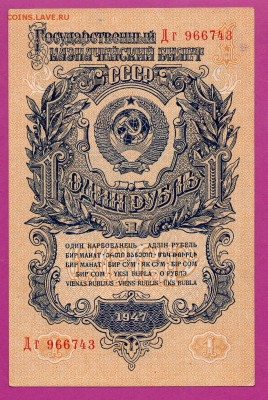 СССР 1 рубль 1947 до 19.03 22.00 мск - Без имени-1