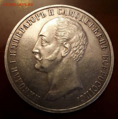 1 рубль 1859 года Конь - IMG-20150314-WA0000