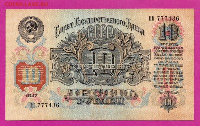 СССР 10 рублей 1947 до 19.03 22.00 мск - Без имени-20