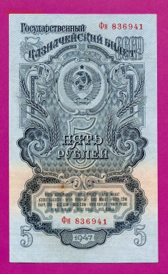 СССР 5 рублей 1947 до 19.03 22.00 мск - Без имени-21