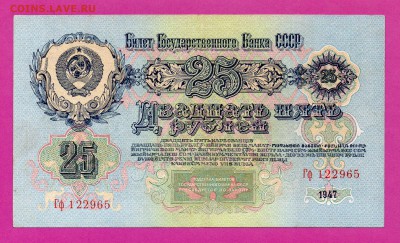 СССР 25 рублей 1947 до 19.03 22.00 мск - Без имени-24