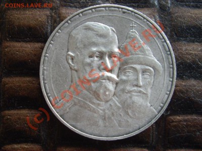 1 рубль 1913 г. (300 лет ДР). Прошу оценить. - IMGP5497_900x675