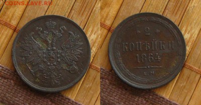 2 копейки 1864 ЕМ.Рельеф("пересыл на мне"),до 17.03.15 - 2 коп 1864 ем