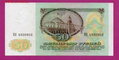 СССР 50 рублей 1991 до 19.03 22.00 мск - Без имени-34