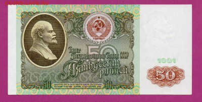 СССР 50 рублей 1991 до 19.03 22.00 мск - Без имени-35
