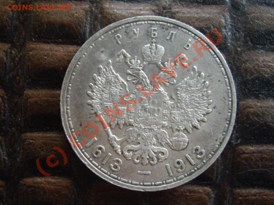 1 рубль 1913 г. (300 лет ДР). Прошу оценить. - IMGP5498_900x675