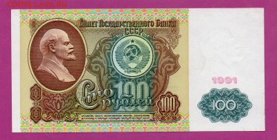 СССР 100 рублей 1991 вз Ленин до 19.03 22.00 мск - Без имени-37