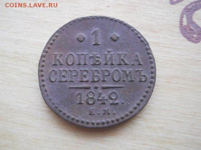 1 коп.1841 С.М.и 1коп. 1842 Е.М. - 1 коп 1842 пер