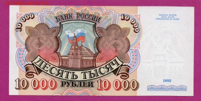 РОССИЯ 10 000 1992 aUNC до 19.03 22.00 мск - Без имени-39