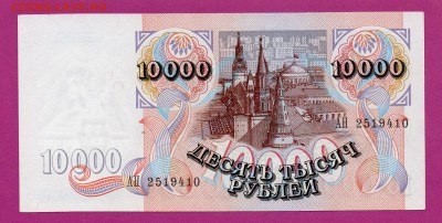 РОССИЯ 10 000 1992 aUNC до 19.03 22.00 мск - Без имени-38