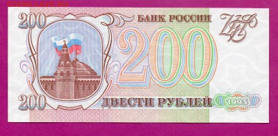 РОССИЯ 200 рублей 1993 UNC до 19.03 22.00 мск - Без имени-43