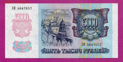 РОССИЯ 5000 1992 UNC до 19.03 22.00 - Без имени-45