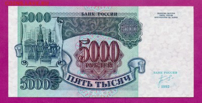 РОССИЯ 5000 1992 UNC до 19.03 22.00 - Без имени-44