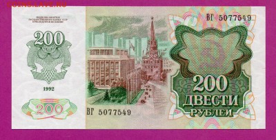 РОССИЯ 200 рублей 1992 UNC до 19.03 22.00 мск - Без имени-48