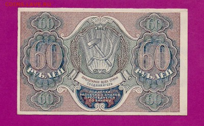 60 рублей 1919 aUNC до 19.03 22.00 - Без имени-22