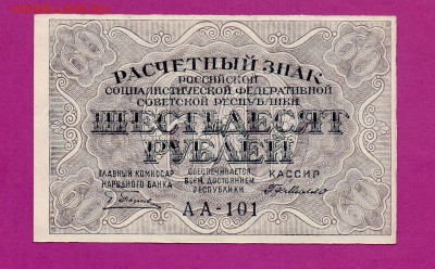 60 рублей 1919 aUNC до 19.03 22.00 - Без имени-21