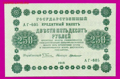 250 рублей 1918 до 19.03 22.00 мск - Без имени-20