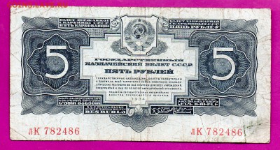 СССР 5 рублей 1934(37) до 19.03 22.00 мск - Без имени-17