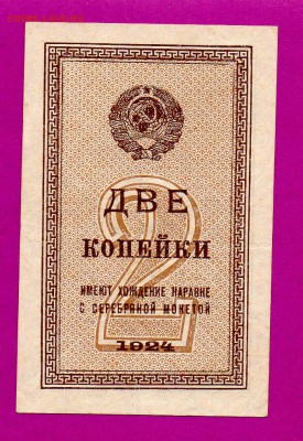 СССР 2 копейки 1924 aUNC до 19.03 22.00 - Без имени-15