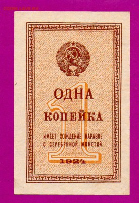 СССР 1 копейка 1924 UNC до 19.03 22.00 - Без имени-12