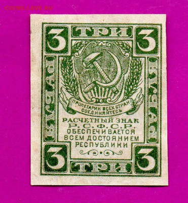 РСФСР 3 рубля 1920 вз звезды до 19.03 22.00 мск - Без имени-10