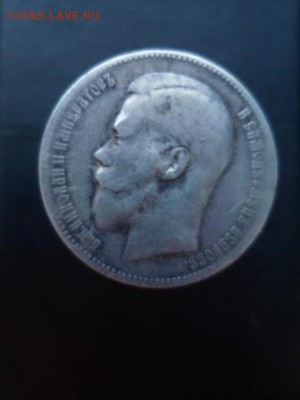 1 рубль 1897 ** - SAM_3435.JPG