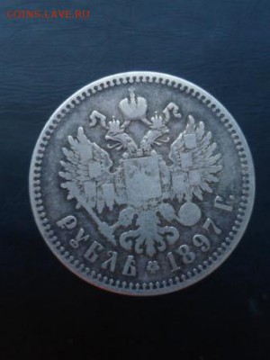 1 рубль 1897 ** - SAM_3437.JPG
