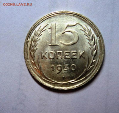 15к 1930 в блеске!до 22.00 17.03.15 мск - DSC01486.JPG