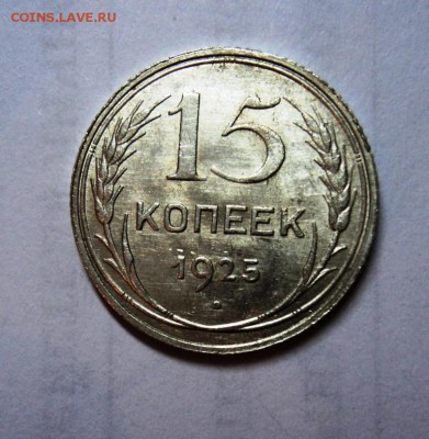 15к 1925 в блеске!до 22.00 17.03.15 мск - DSC01488.JPG