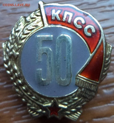 50 лет КПСС, серебро, до 20.03.2015  23-00 - DSC01990.JPG