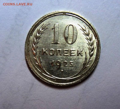 10к 1925 в блеске!до 22.00 17.03.15 мск - DSC01490.JPG