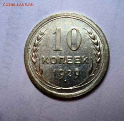 10к 1929 остатки блеска!до 22.00 17.03.15 мск - DSC01492.JPG