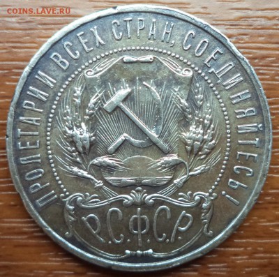 1 рубль 1921 года АГ,  до 20.03.2015  23-00 - DSC01933.JPG