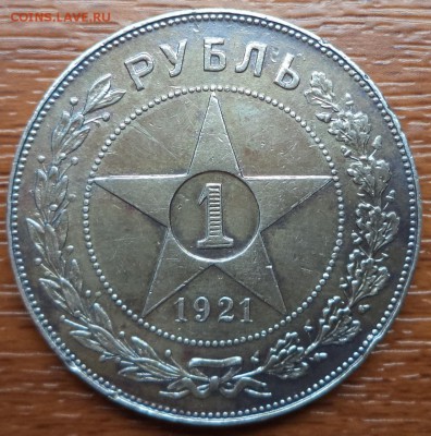 1 рубль 1921 года АГ,  до 20.03.2015  23-00 - DSC01932.JPG