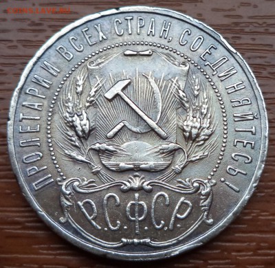 1 рубль 1921 года АГ,  до 20.03.2015  23-00 - DSC01934.JPG