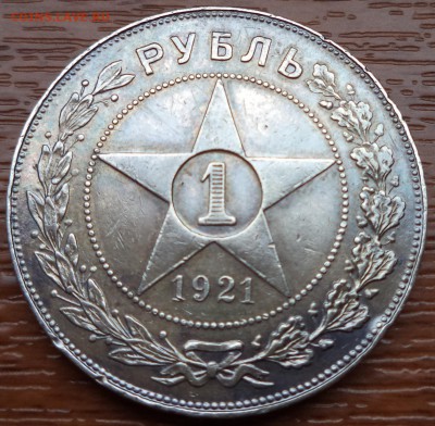 1 рубль 1921 года АГ,  до 20.03.2015  23-00 - DSC01935.JPG