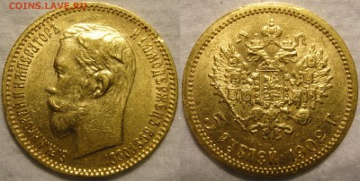5 рублей 1902 и 1903г.г. (АР). Предпродажная оценка. - 5р 1902 г1