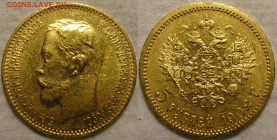 5 рублей 1902 и 1903г.г. (АР). Предпродажная оценка. - 5р 1902 в1