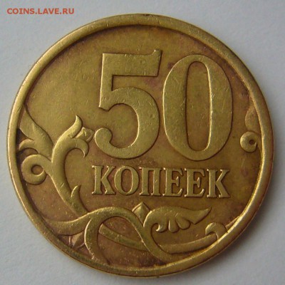 50 копеек 2003 СП Какие видятся? - P1120200.JPG