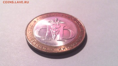 10 рублей -Мин.финансов ( в блеске)...до 20 марта (22-00) - IMG_20150315_140407