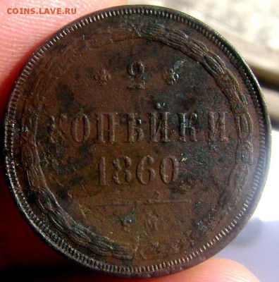 2 копейки 1860 года до 17.03.2015 22-00 - Изображение 5123
