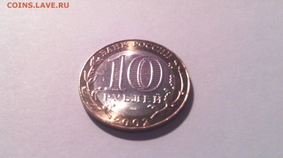 10 рублей -Мин.иностр.дел ( в блеске)...до 20 марта (22-00) - IMG_20150315_141212