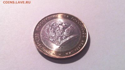 10 рублей -Мин.иностр.дел ( в блеске)...до 20 марта (22-00) - IMG_20150315_141128